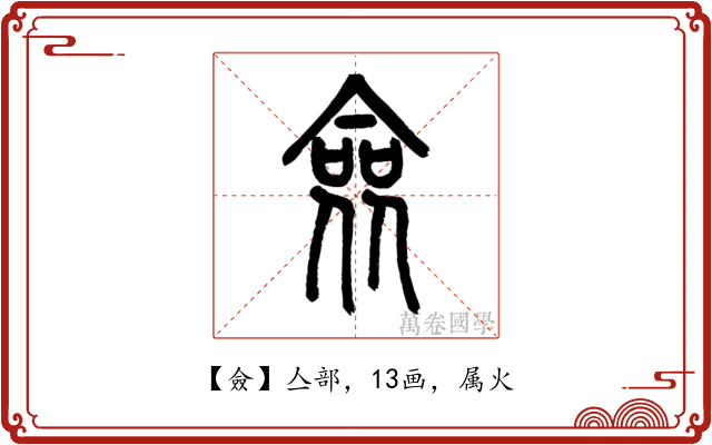 僉