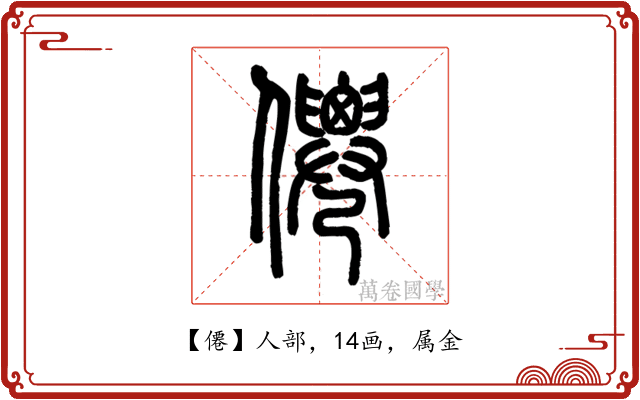 僊