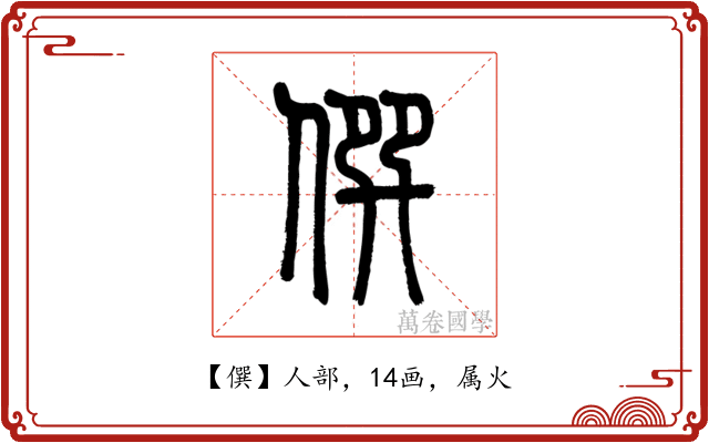 僎