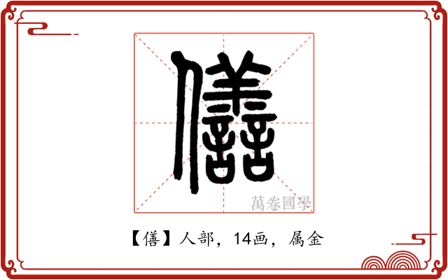 僐
