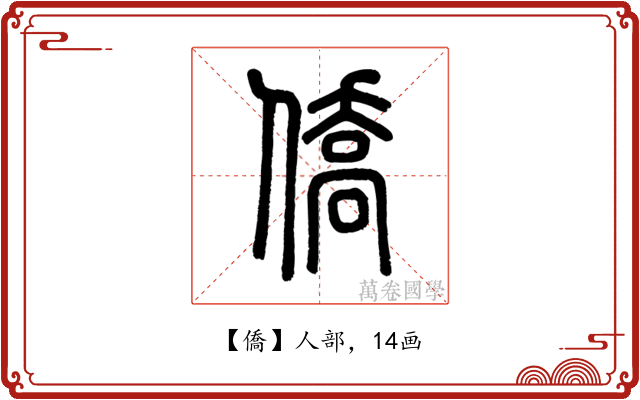 僑