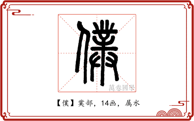 僕