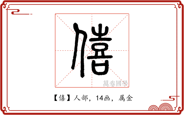 僖