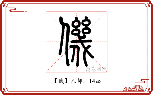 僟