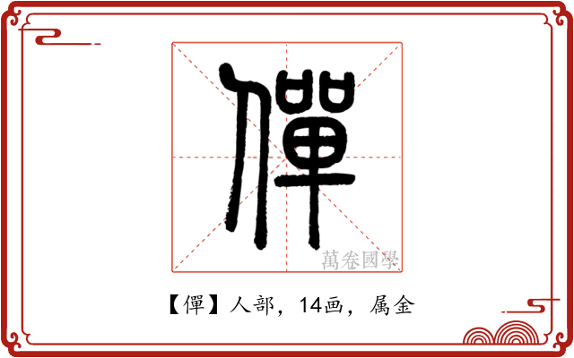 僤