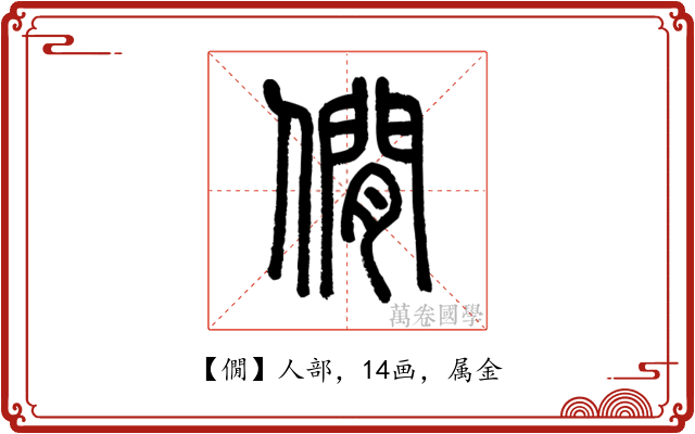 僩