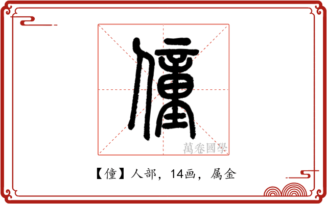 僮