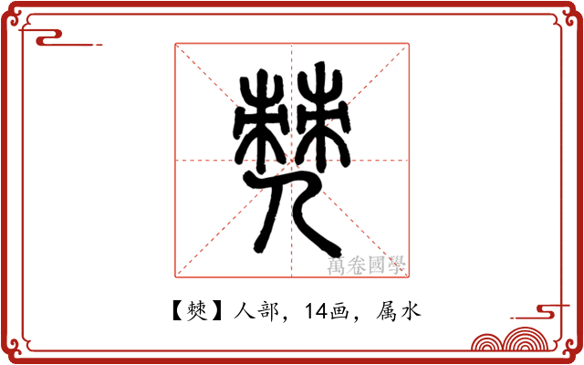 僰