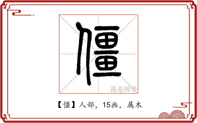 僵