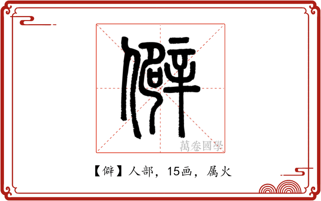 僻