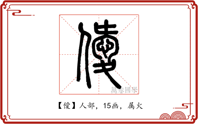僾