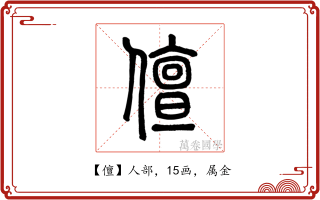 儃