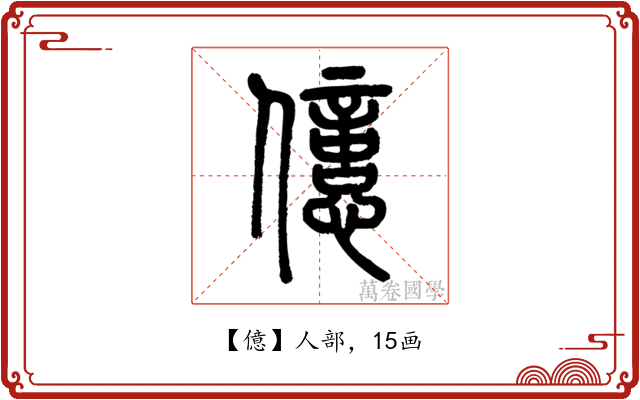 億