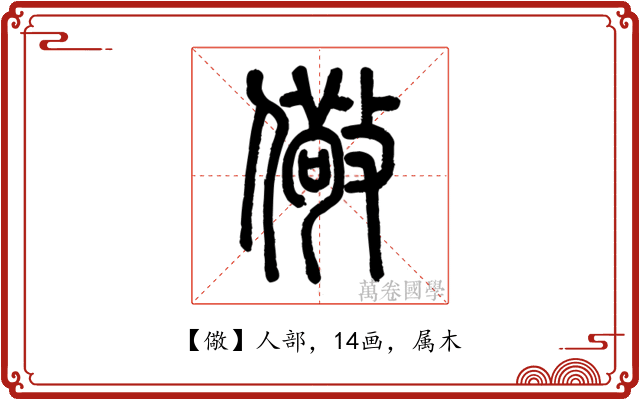 儆