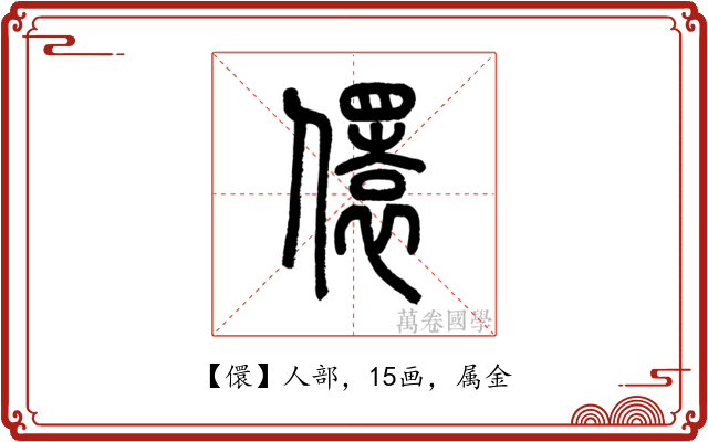 儇