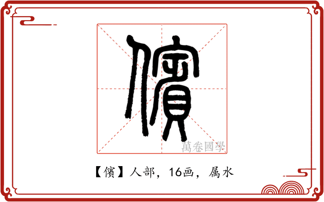 儐