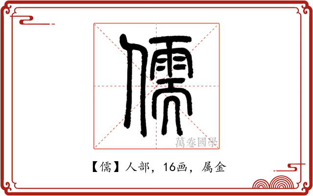 儒