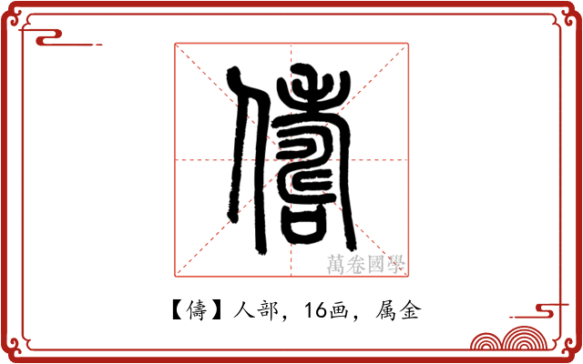 儔