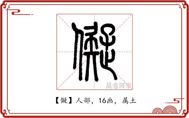 儗
