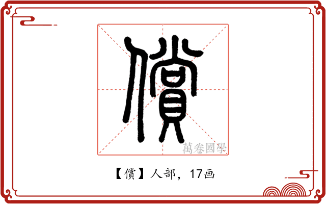 償