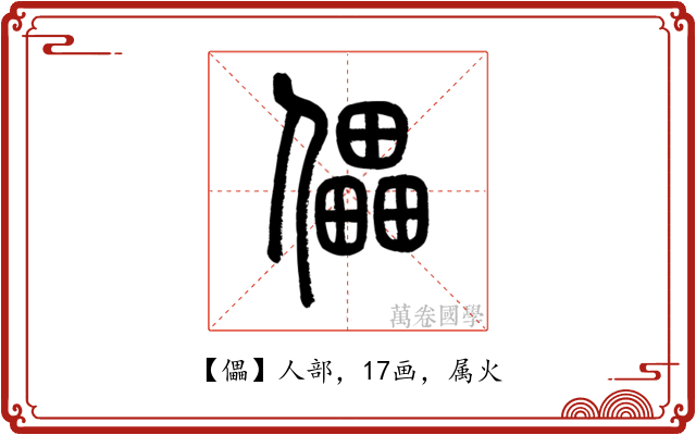 儡