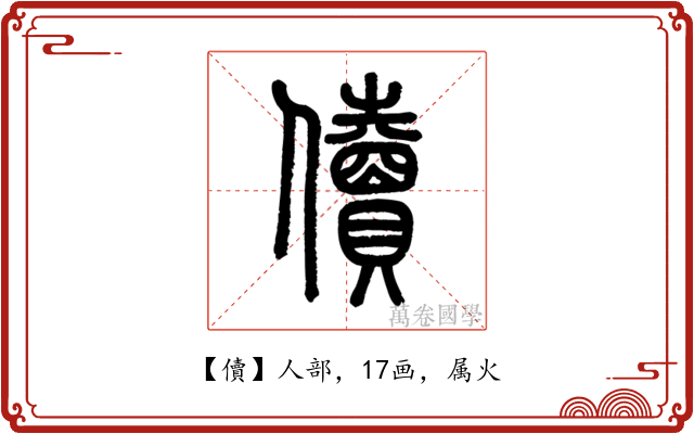 儥