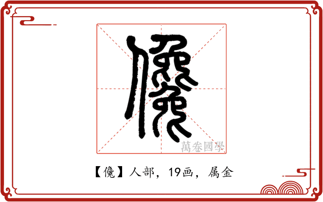儳