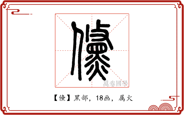 儵