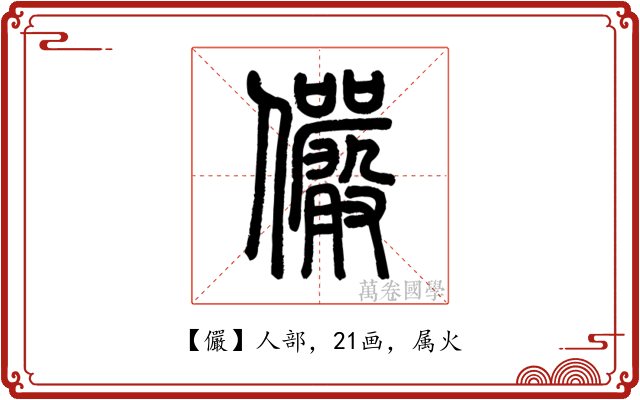 儼