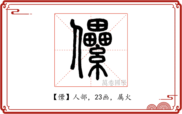 儽
