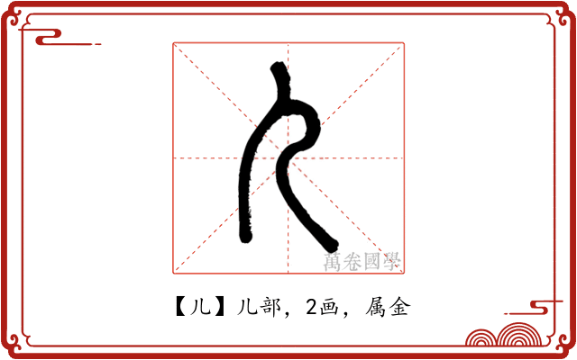 儿