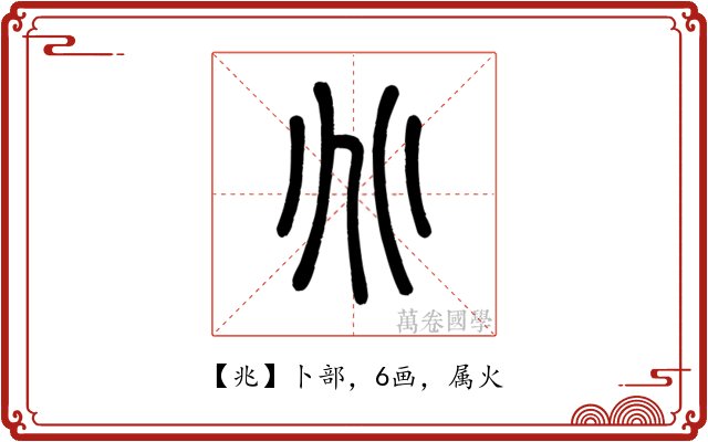 兆