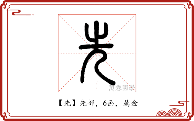 先