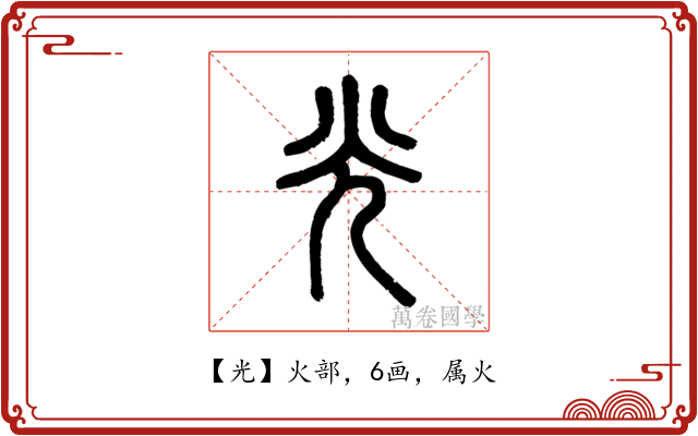 光