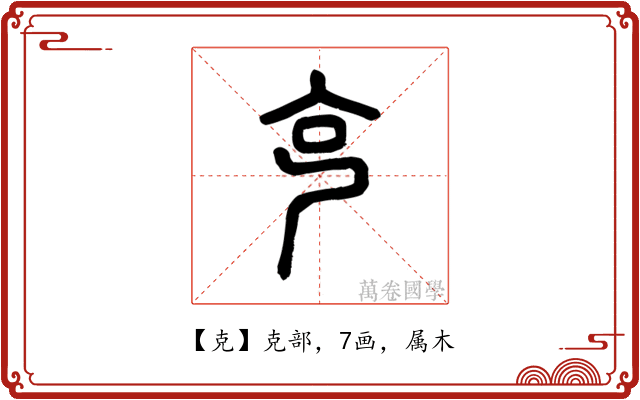 克