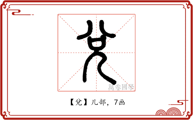 兌