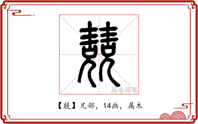 兢