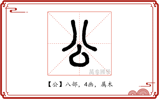 公