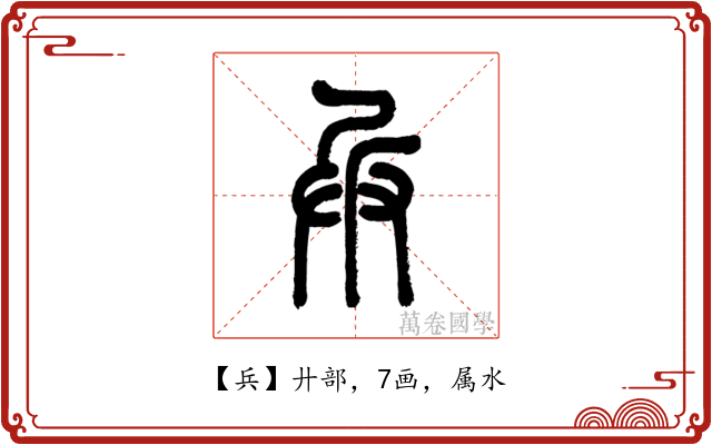 兵