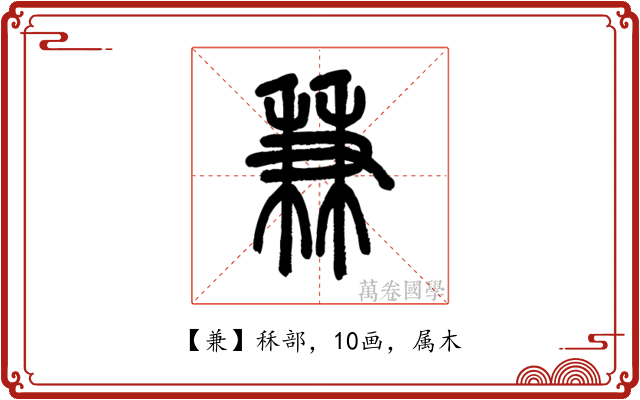 兼
