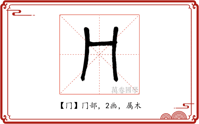 冂
