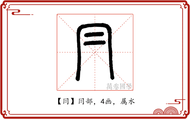 冃