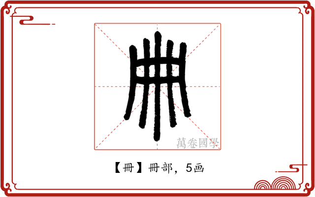 冊