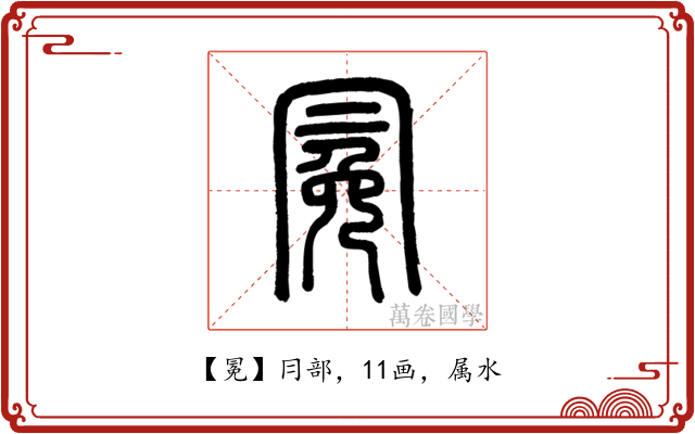 冕