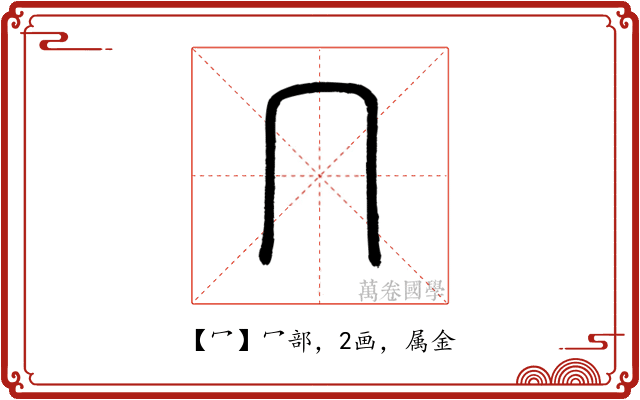 冖