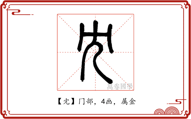 冘