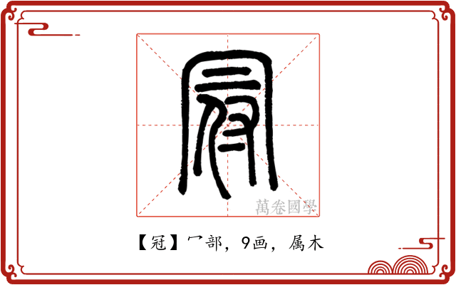 冠