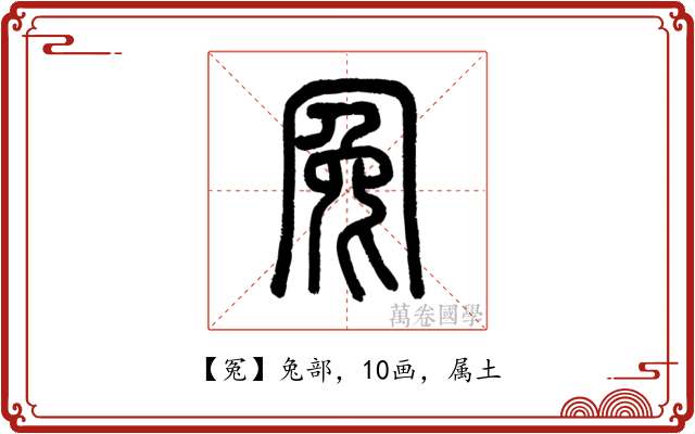冤