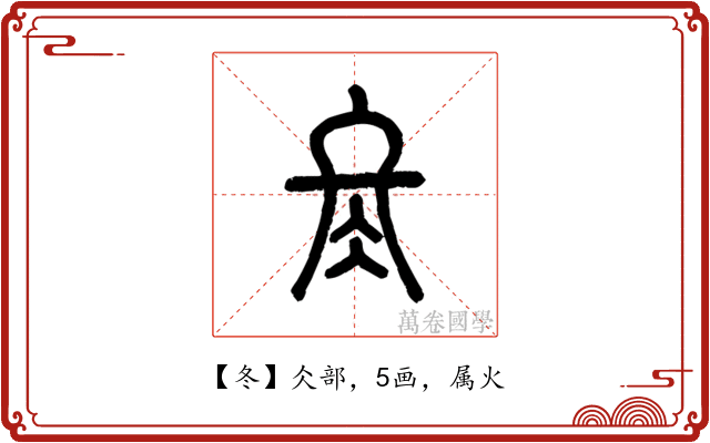 冬