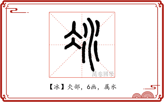 冰